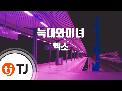 Wolf 늑대와미녀_EXO 엑소_TJ노래방 (Karaoke/lyrics/romanization/KOREAN)