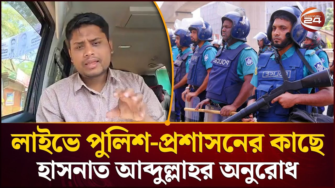লাইভে এসে নির্বাচন নিয়ে যে বার্তা দিলেন হাসনাত আবদুল্লাহ | Hasnat Abdullah | Election | Channel 24