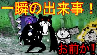 ［にゃんこ大戦争］真レジェンドストーリー４冠チャレンジ！突然の出来事！ぶっらックマ、お前か！Part1104