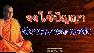 หลวงพ่อฤาษีลิงดำ จงใช้ปัญญาพิจารณาความจริง - ย่อธรรม ฟังธรรมะ