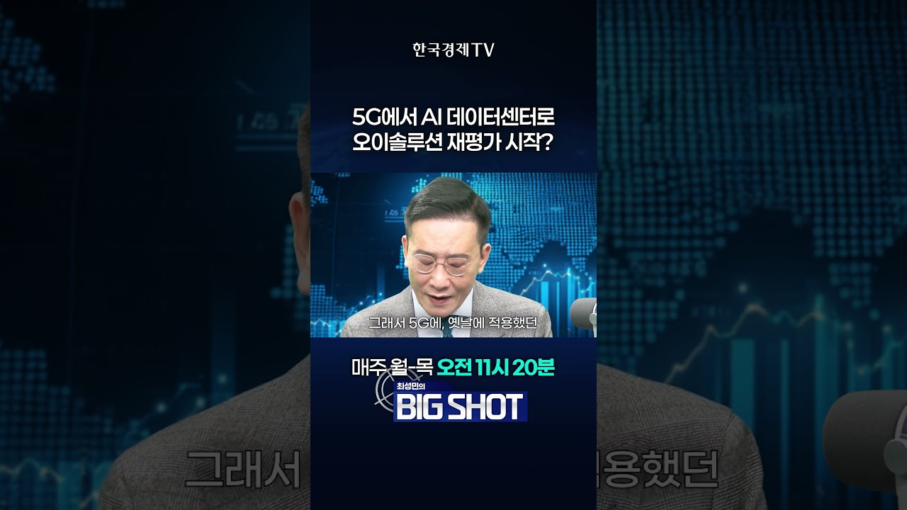 5G에서 AI데이터센터로, 오이솔루션 재평가 시작? | 최성민의 Big shot