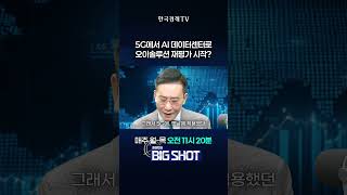 5G에서 AI데이터센터로, 오이솔루션 재평가 시작? | 최성민의 Big shot