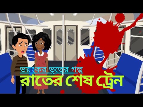 Rater Sesh Train -Bhuter Golpo | Bangla Cartoon Story | Haunted Train  | Horror Story | Toon Zone