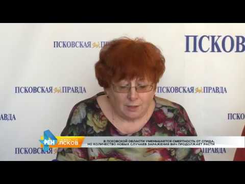 Новости Псков 01.12.2016 # В Псковской области уменьшается смертность от СПИДа 