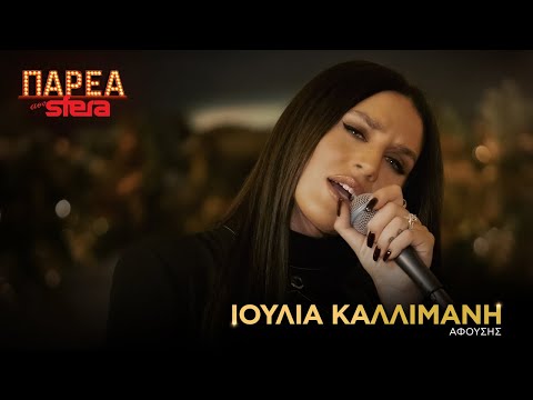 Ιουλία Καλλιμάνη | Αφούσης | Sfera 102,2