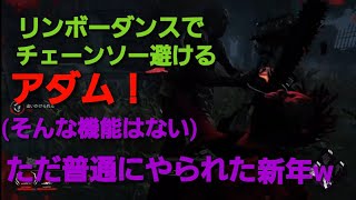 デッドバイデイライト　無実況プレイ　2021年初と2回目！！幸先は・・・