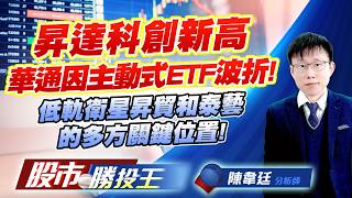 昇達科創新高華通因主動式ETF波折 ! 低軌衛星昇貿和泰藝的多方關鍵位置 !#昇達科 #華通 #啟碁 #昇貿 #泰藝 #國巨｜股市勝投王｜陳韋廷