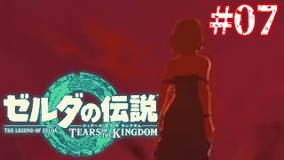 ハイラルの大地【ゼルダの伝説 ティアーズ オブ ザ キングダム】#07