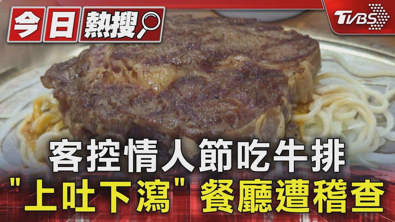 客控情人節吃牛排「上吐下瀉」　餐廳遭稽查