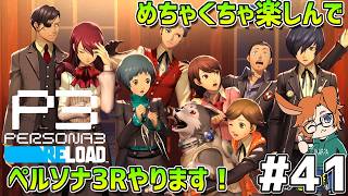 【P3R】【#41】ワタライナルセのペルソナ3 リロード配信【11/4(水)放課後～】【2K】【高画質】【ネタバレあり】