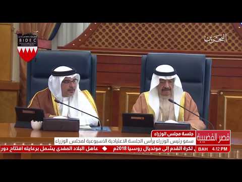 البحرين سمو رئيس الوزراء يرأس الجلسة الإعتيادية الأسبوعية لمجلس الوزراء بحضور سمو ولي العهد