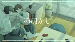 - 【ボカデュオ2023】 種明かし / 夏ヲ掬
