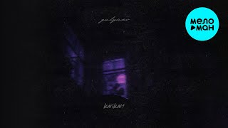 GULYAEV - Капкан (Single 2024)