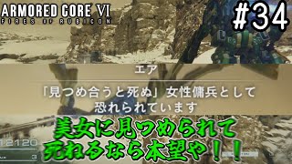 【ゆっくり実況】変な五人組によるアーマードコアVI #34　【ARMORED CORE VI】