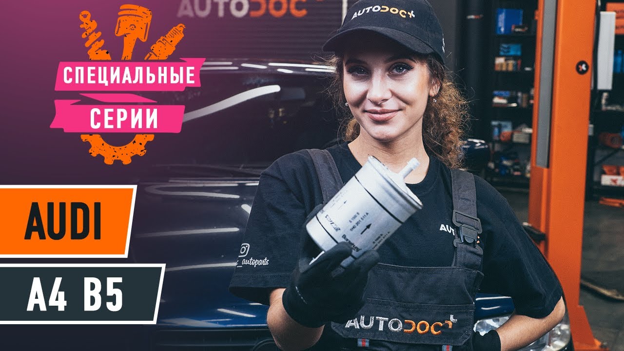 Как заменить топливный фильтр на AUDI A4 B5 Седан