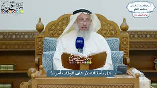 4565 - هل يأخذ الناظر على الوقف أجرة؟ - عثمان الخميس