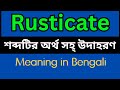 Rusticate Meaning In Bengali Rusticate Mane Ki