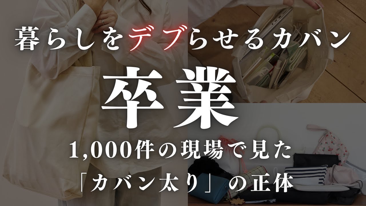 【デブ鞄卒業】なぜあなたのトートはパンパンなのか？1,000件の現場で見た「太らない仕組み」の衝撃。