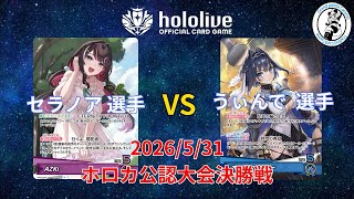 【ホロライブOCG/ホロカ】 セラノア 選手(AZKi) vs うぃんで 選手(クロニー)【5/31 公認大会決勝】