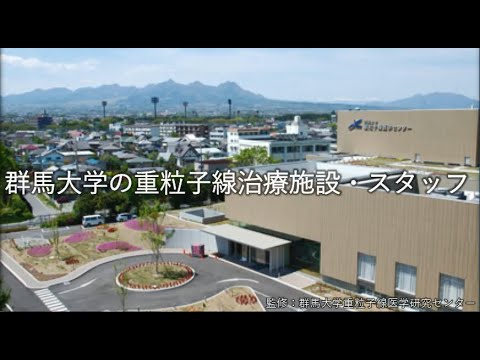 重粒子線がん治療紹介動画③ 「群馬大学の重粒子線治療施設・スタッフ」