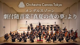 Download lagu メンデルスゾーン / 劇付随音楽『真夏の夜の夢』より - Orchestra Canvas Tokyo mp3 Download lagu メンデルスゾーン / 劇付随音楽『真夏の夜の夢』より - Orchestra Canvas Tokyo mp3