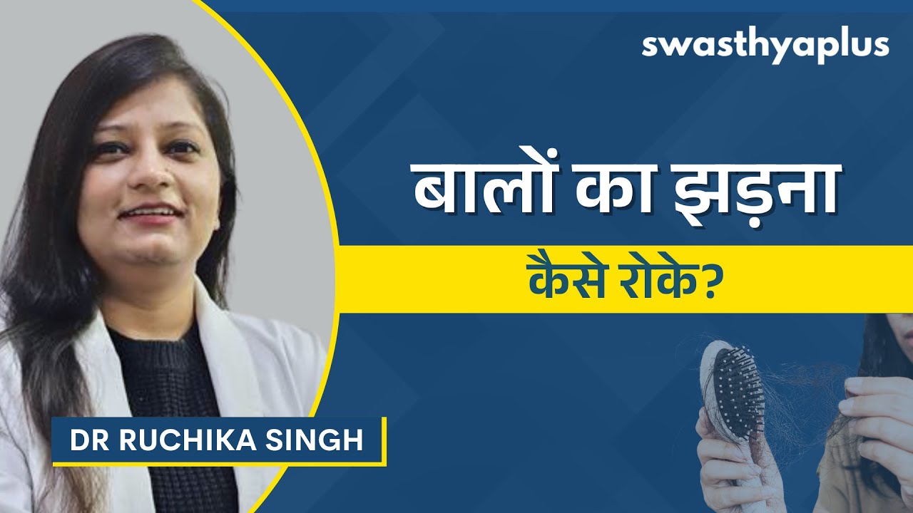 बाल झड़ने की समस्या: कारण और उपचार | How to Treat Hair Fall? in Hindi | Hair Loss | Dr