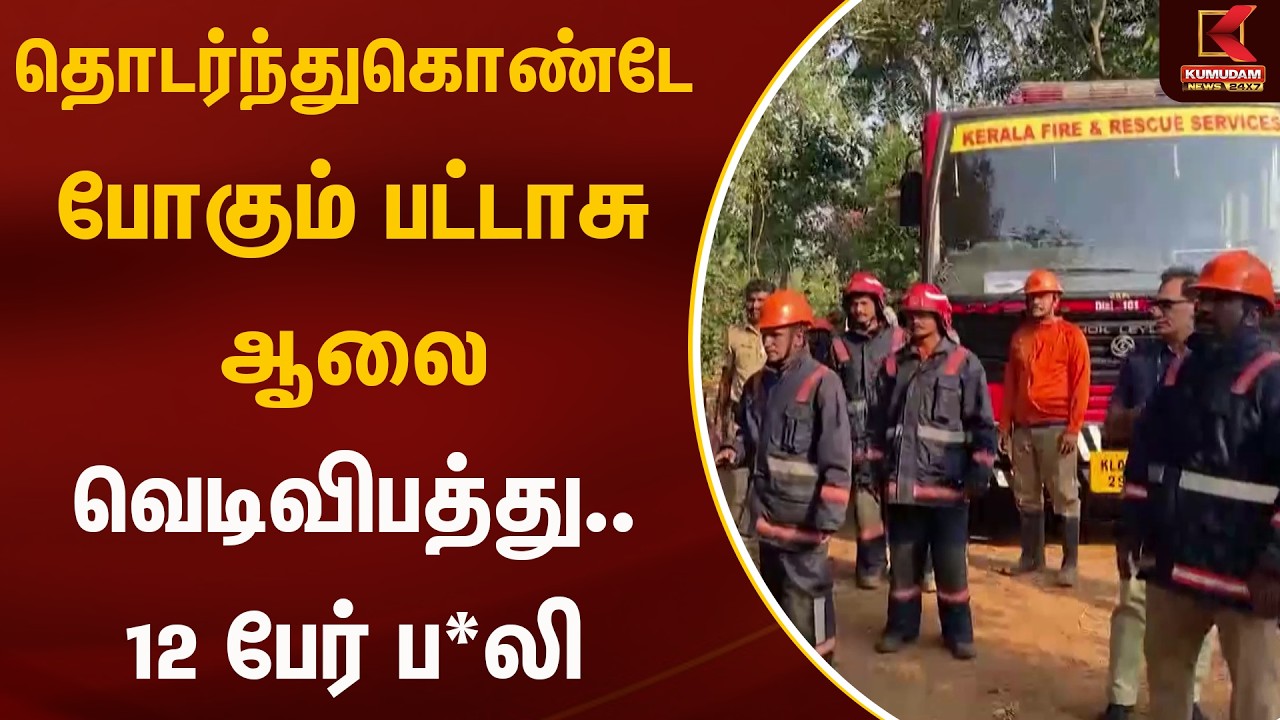 தொடர்ந்துகொண்டே போகும் பட்டாசு ஆலை வெடிவிபத்து.. 12 பேர் ப*லி | Kumudam News