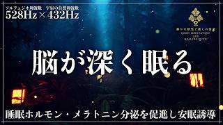 【ソルフェジオ周波数528Hzと宇宙の自然周波数432Hz】脳疲労・心疲労を音で癒す…脳波をα波からシータ波へ導き、寝落ち体験を誘発する究極の睡眠導入音楽