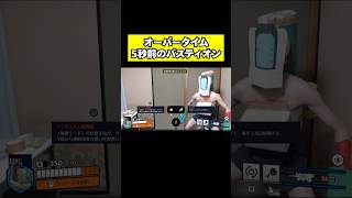 オーバータイム5秒前のバスティオン