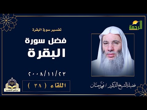فضل سورة البقرة | التفسير | فضيلة الشيخ الدكتور محمد حسان