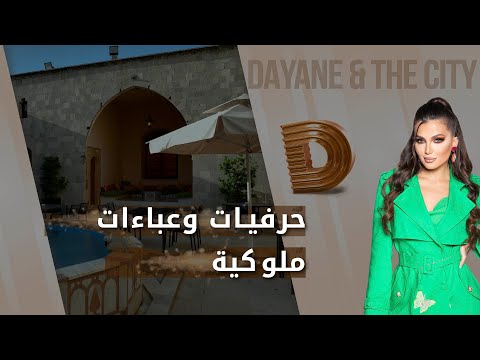 شاهد بالفيديو.. حرفيات وعباءات ملوكية -  Dayane and the city م٤  - الحلقة ٨