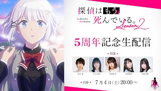 『探偵はもう、死んでいる。』アニメ放送5周年生配信