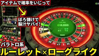 ヤバいほど中毒性ある世界観最高のバラトロ系『ルーレット×ローグライク』ゲーム見つけてしまった…(Trust Your Gut)