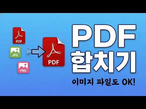 PDF 합치기 영상으로 보기