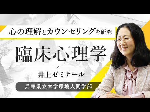 人間環境学科 井上靖子ゼミ（臨床心理学）ー兵庫県立大学環境人間学部