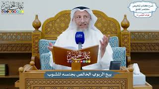 3372 - بيع الربوي الخالص بجنسه المشوب - عثمان الخميس