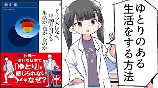 - 【要約】ドイツ人はなぜ、年290万円でも生活が「豊か」なのか【熊谷徹】