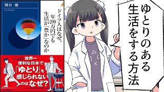 ドイツ人は年290万円で生活しているのに生活満足度が高い（00:05:48 - 00:08:20） - 【要約】ドイツ人はなぜ、年290万円でも生活が「豊か」なのか【熊谷徹】