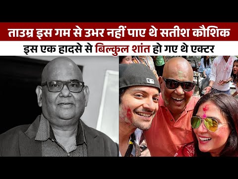 Who is Satish Kaushik? Full Biography of Satish Kaushik -Satish Kaushik Latest Bollywood News Update