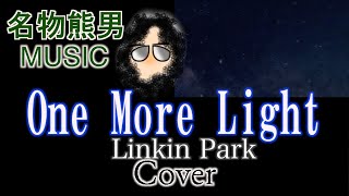 【MUSIC】One More Light / Linkin Park 『Cover』《名物熊男》
