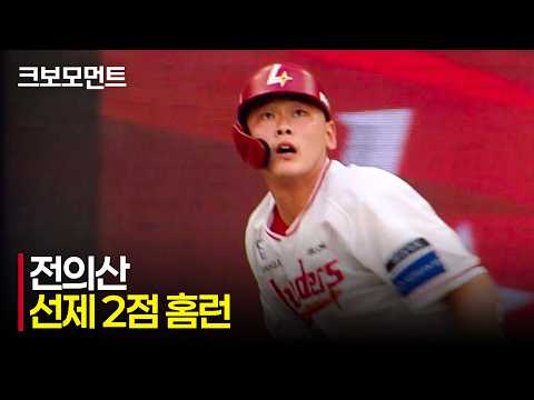 [LG vs SSG] 앞서나가는 선제 투런! SSG 전의산의 2사 이후 터진 홈런포 | 8.4 | 크보모먼트 | KBO 야구 하이라이트