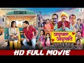 Ayushman Ayushmati आयुष्मान आयुष्मति FULL MOVIE Pramod Premi Ritu Si