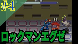 ロックマンエグゼ 実況プレイ #4【牡蠣】