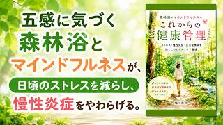 森林浴×マインドフルネスで、溜まったストレスを解消＆慢性炎症対策。