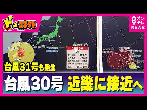 【最新情報】「台風31号」も発生…大型の台風30号　今後の進路や雨量は？気象予報士が解説　これからどんな服を着たらいいの？今後の予想気温と服装の目安も紹介｜ドっとコネクト〈カンテレNEWS〉