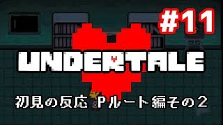 【２年前】やり込み勢がUndertaleを初見で実況した時の反応⑪【Pルート編その２】