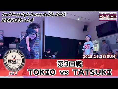 【BRAVERY!! vol.4】第3回戦 TOKIO VS タツキ 1on1 Freestyle Dance Battle 2025 GODAI DANCE STUDIO