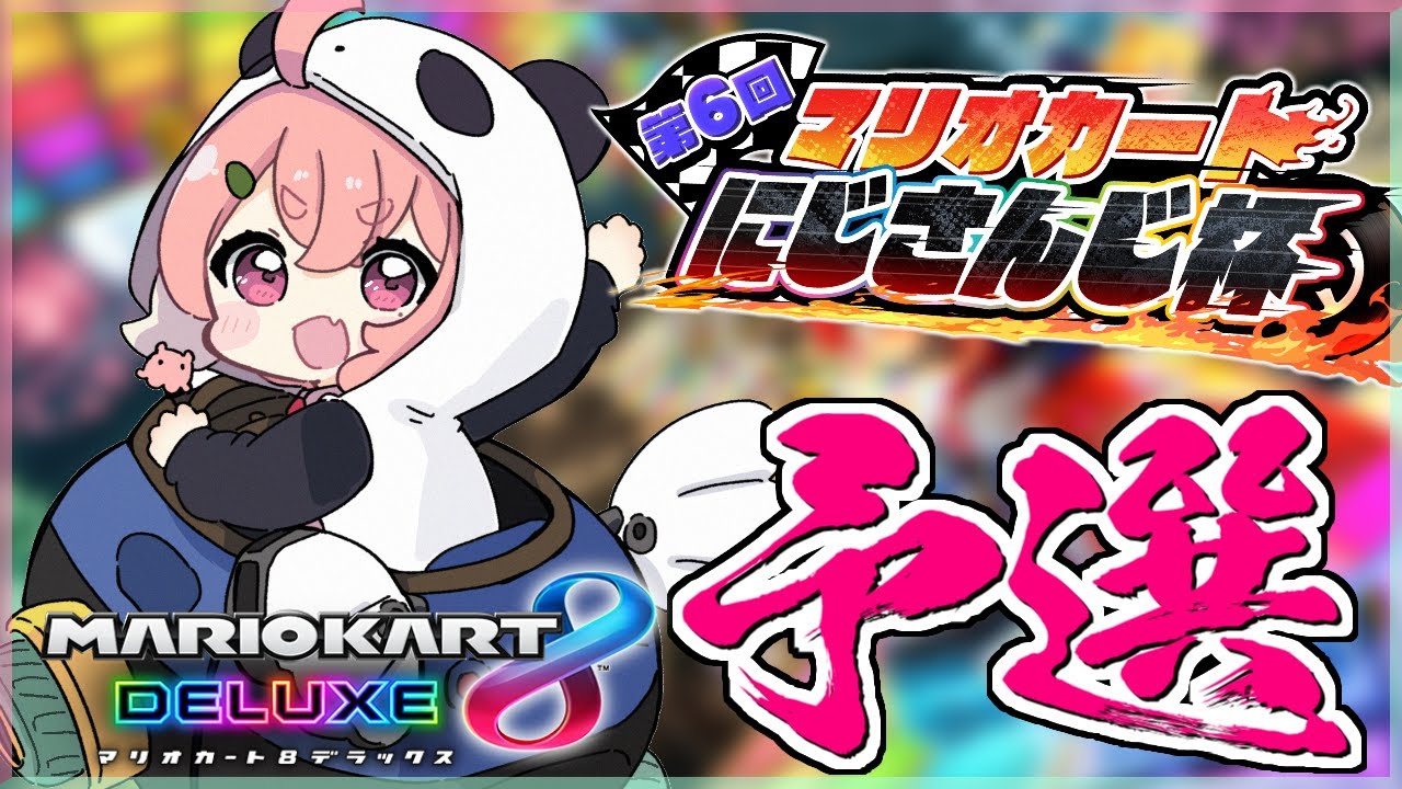 マリカ8DX|予選いくやよ。 #マリカにじさんじ杯