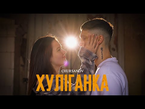 CHURSANOV - Хуліганка