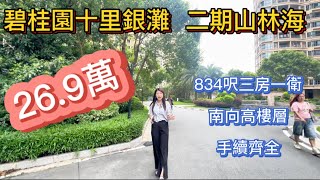 碧桂園十裡銀灘二手筍盤報道 | 834尺三房一衛僅售26.9萬 | 南向高層單位 |